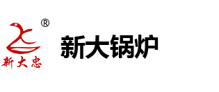 新鄉市新大鍋爐容器有限公司