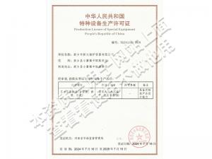 壓力容器特種制造許可證