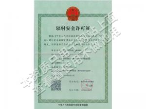 輻射安全許可證